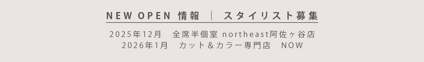 NEW OPEN 情報｜スタイリスト募集