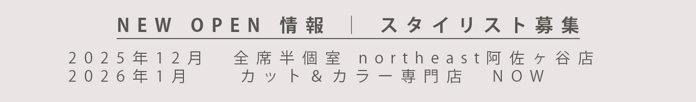 NEW OPEN 情報｜スタイリスト募集
