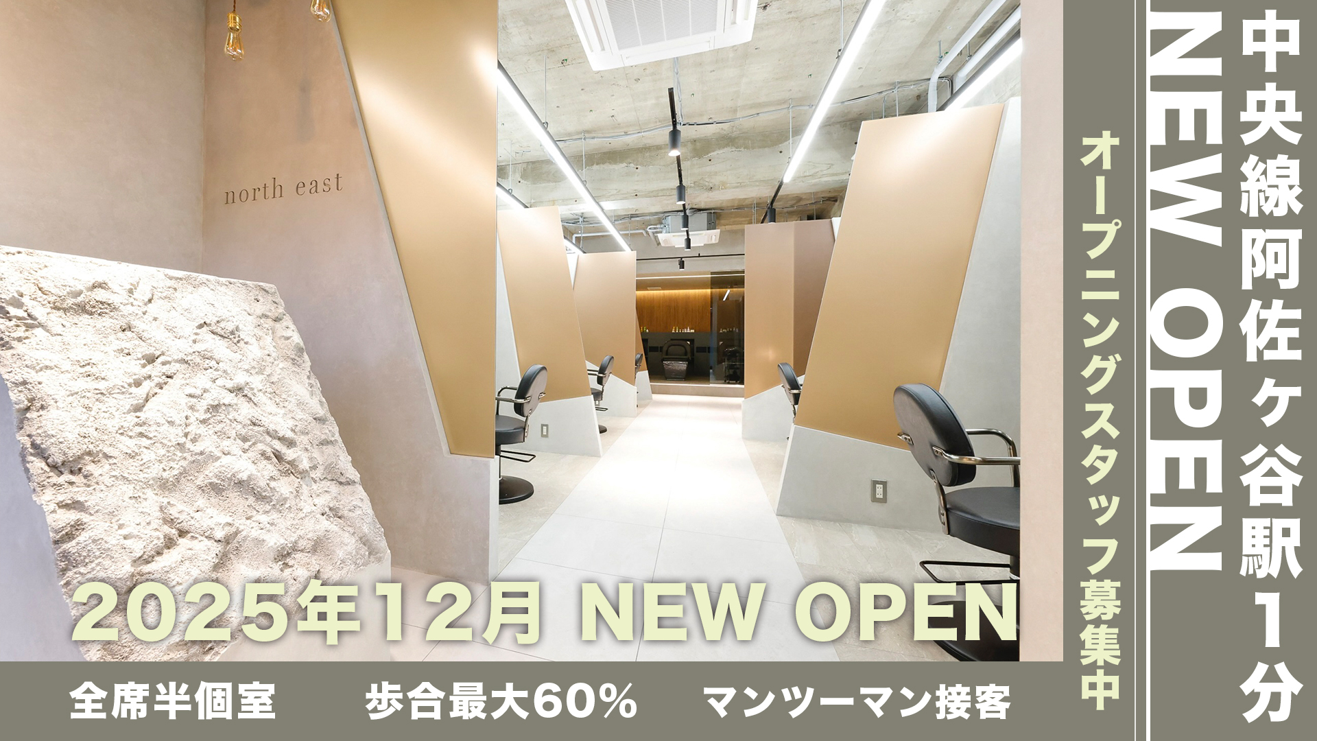 阿佐ヶ谷 美容師 求人 オープニングスタッフ オープニング美容師 中央線 NEWOPEN 阿佐ヶ谷美容室